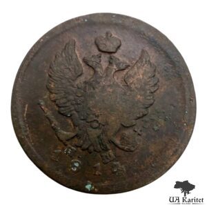 2 копійки 1814 р. ЕМ-НМ Iмператор Олександр II  1855 – 1881 — фото 2