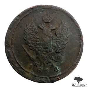2 копійки 1814 р. ЕМ-НМ Iмператор Олександр II  1855 – 1881 — фото 2