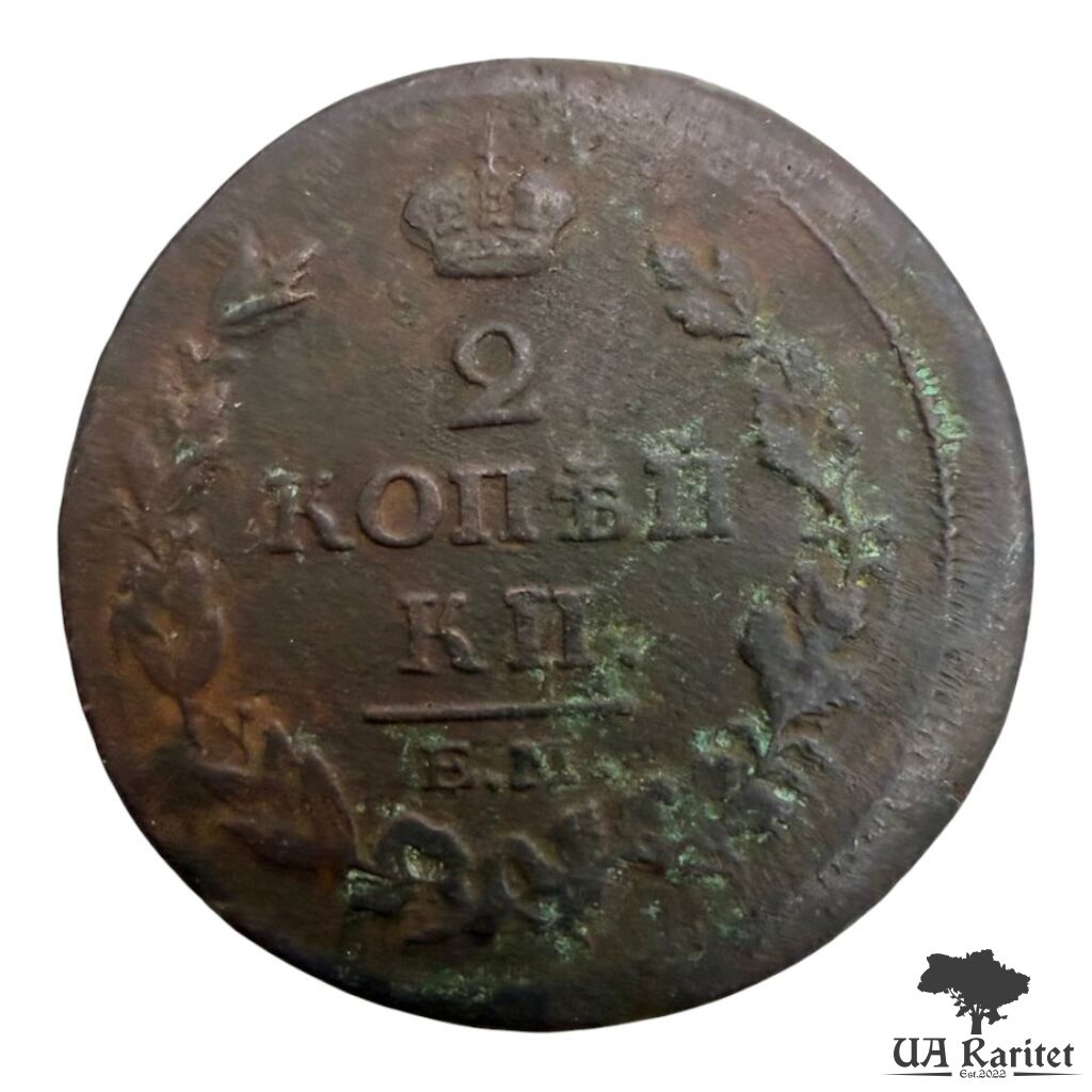 181553_img_2838-photoroom 2 копійки 1814 р. ЕМ-НМ Iмператор Олександр II 1855 – 1881