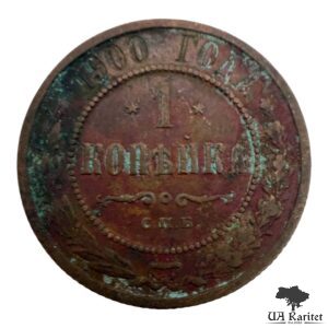 1 копійка 1900 р. Iмператор Микола IІ