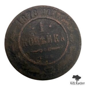 1 копійка 1878 р. Iмператор Олександр II  1855 – 1881