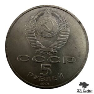 5 рублів 1991 р. Пам’ятник Давиду Сасунський, м. Єреван СРСР — фото 2