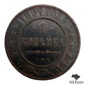 1 копійка 1897 р. Iмператор Микола II  1894 – 1917