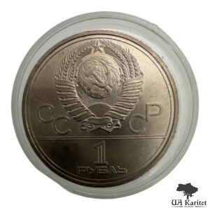 1 рубль 1978 р. Московський кремель – Бурштин СРСР — фото 2