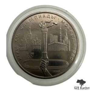 1 рубль 1980 р. Олімпійський факел СРСР