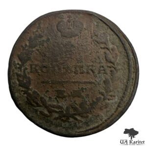 1 копійка 1822 р. ЕМ-ФГ Iмператор Олександр II 1855 – 1881