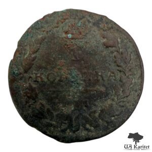 1 копійка 1818 р. Імператор Олександр I 1802 – 1825