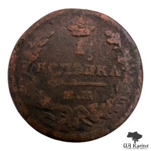 1 копійка 1821 р. ЕМ-НМ Імператор Олександр I 1802 – 1825