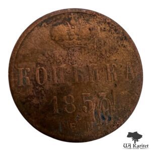 Копійка 1853 р. ЕМ Iмператор Микола I 1826 – 1855