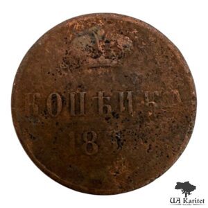 Копійка 185? р. Iмператор Микола I 1826 – 1855