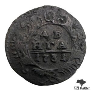 Деньга 1731 р. Імператриця Ганна Іоанівна 1730 – 1740