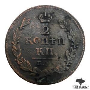 2 копійки 1813 р. ЕМ-НМ Iмператор Олександр II  1855 – 1881