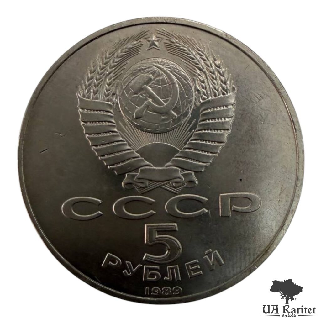 193309_img_1675-photoroom 5 рублів 1989 р. Пам’ятник «Регістан», м. Самарканд СРСР — фото 2