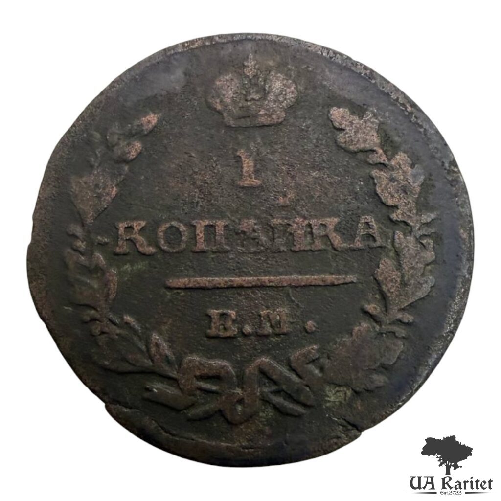 193636_img_2882-photoroom 1 копійка 1823 р. ЕМ-ФГ Імператор Олександр I 1802 – 1825