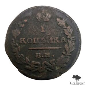 1 копійка 1823 р. ЕМ-ФГ Імператор Олександр I  1802 – 1825