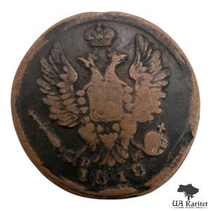 1 копійка 1818 р. Імператор Олександр I 1802 – 1825
