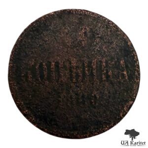 Копійка 1860р. Iмператор Олександр II 1855 – 1881