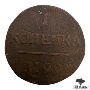1 копійка 1799 р. ?М Iмператор Павло І