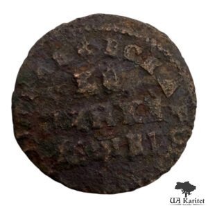 1 копійка 1712 р.  ҂АΨВI Імператор Петро I  1700 – 1725