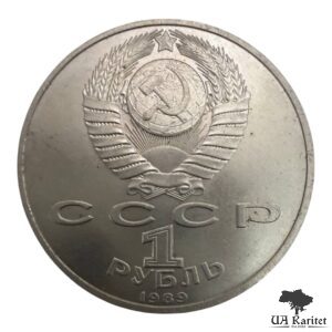 1 рубль 1989 р. 100-та річниця – Смерть Міхая Емінеску СРСР — фото 2