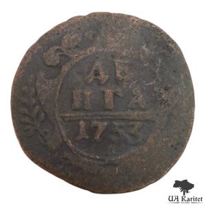 Деньга 1753 р. Імператриця Єлизавета  1741 – 1762