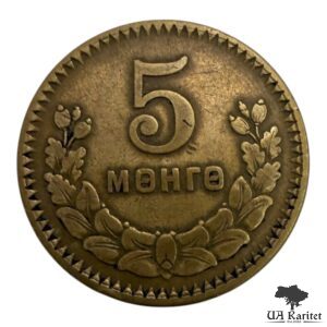 5 мунгу 1945 р. Обігові Монголія 🇲🇳