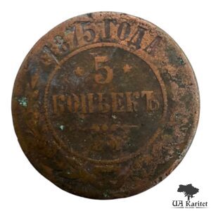 5 копійок 1875 р. ЕМ Iмператор Олександр II  1855 – 1881