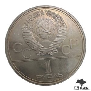 1 рубль 1980 р. Пам’ятник Юрію Долгорукому СРСР — фото 2