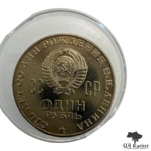1 рубль 1970 р. 100 років від народження Володимира Ілліча Леніна СРСР — фото 2