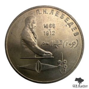 1 рубль 1991 р. 125-та річниця – Народження Петра Миколайовича Лебедєва