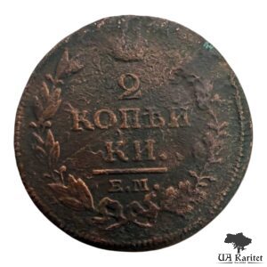2 копійки 1819 р. ЕМ-НМ Iмператор Олександр II  1855 – 1881