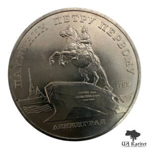 5 рублів 1988 р. Пам’ятник Петру Першому, м. Ленінград СРСР