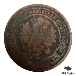5 копійок 1875 р. ЕМ Iмператор Олександр II  1855 – 1881 — фото 2