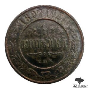1 копійка 1897 р. Iмператор Микола II 1894 – 1917