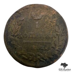 1 копійка 1823 р. ЕМ-ФГ Імператор Олександр I 1802 – 1825