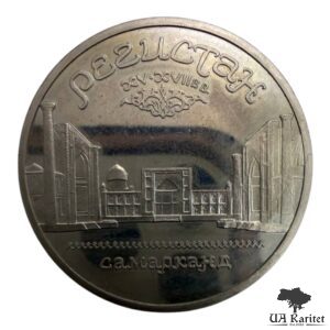 5 рублів 1989 р. Пам’ятник «Регістан», м. Самарканд СРСР