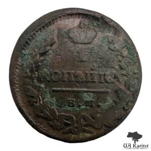1 копійка 18?9 р. ЕМ Імператор Олександр I 1802 – 1825