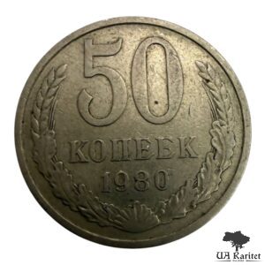 50 копійок 1980 р. Обігова СРСР