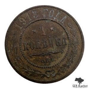 1 копійка 1913 р. Iмператор Микола IІ