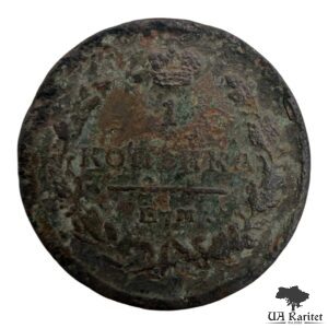 1 копійка 1822 р. ЕМ-ФГ Імператор Олександр I 1802 – 1825