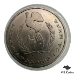 1 рубль 1986 р. Міжнародний рік Миру СРСР
