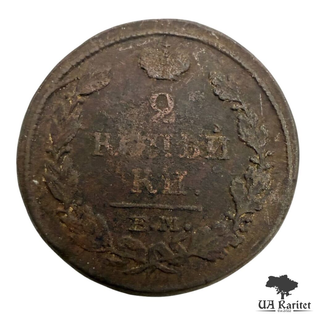 214324_img_2844-photoroom 2 копійки 1818 р. ЕМ-НМ Iмператор Олександр II 1855 – 1881