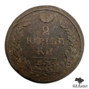 2 копійки 1818 р. ЕМ-НМ Iмператор Олександр II  1855 – 1881