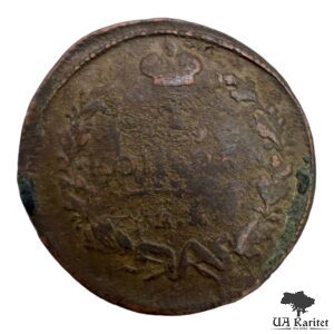 1 копійка 18?? р. Імператор Олександр I 1802 – 1825
