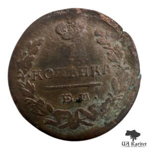 1 копійка 1822 р. ЕМ-ФГ Імператор Олександр I 1802 – 1825