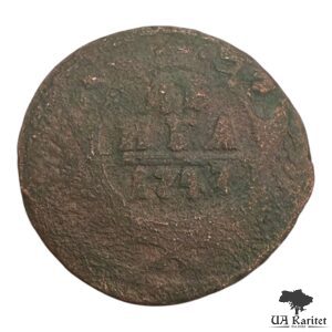 Деньга 1747 р. Імператриця Єлизавета  1741 – 1762