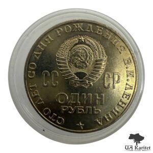 1 рубль 1970 р. 100 років від народження Володимира Ілліча Леніна СРСР — фото 2