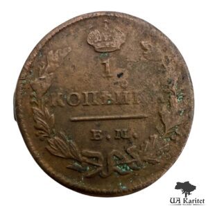 1 копійка 1828 р. ЕМ Iмператор Микола I 1826 – 1855