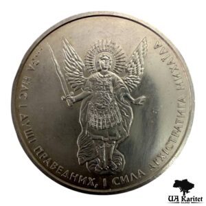 1 гривня 2012 р. Архістратиг Михаїл Україна 🇺🇦