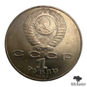 1 рубль 1991 р. 125-та річниця – Народження Петра Миколайовича Лебедєва — фото 2
